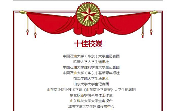 十佳校媒.jpg